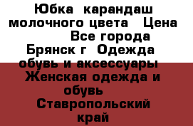 Юбка- карандаш молочного цвета › Цена ­ 300 - Все города, Брянск г. Одежда, обувь и аксессуары » Женская одежда и обувь   . Ставропольский край